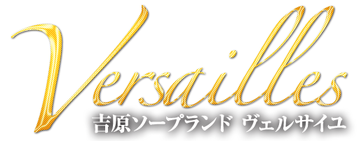 Versailles（ヴェルサイユ）